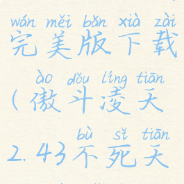 傲斗凌天2.43不死天凰完美版下载(傲斗凌天2.43不死天凰完美版装备)