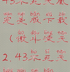 傲斗凌天2.43不死天凰完美版下载(傲斗凌天2.43不死天凰完美版视频)