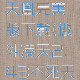 傲斗凌天2.43不死天凰完美版下载(傲斗凌天2.43不死天凰完美版问题)
