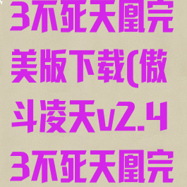 傲斗凌天2.43不死天凰完美版下载(傲斗凌天v2.43不死天凰完美版)