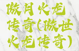 傲月火龙传奇(傲世火龙传奇)