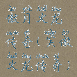 傲月火龙传奇(笑傲火龙传奇)