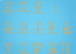 傲游浏览器怎么更换缓存位置(傲游浏览器怎么更换缓存位置图标)