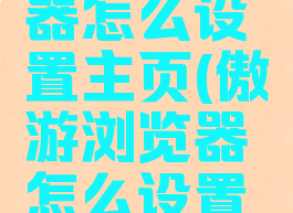 傲游浏览器怎么设置主页(傲游浏览器怎么设置记住密码)