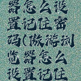 傲游浏览器怎么设置记住密码(傲游浏览器怎么设置记住密码登录)