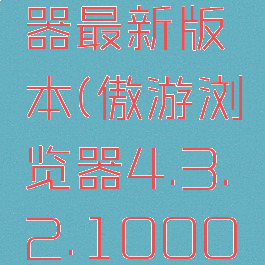 傲游浏览器最新版本(傲游浏览器4.3.2.1000绿色版)
