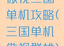 傲视三国单机攻略(三国单机傲视群雄)