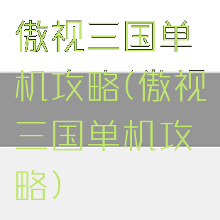傲视三国单机攻略(傲视三国单机攻略)