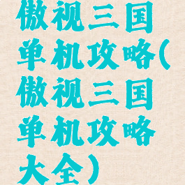 傲视三国单机攻略(傲视三国单机攻略大全)