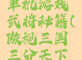 傲视三国单机游戏武将秘籍(傲视三国三分天下无敌秘籍)