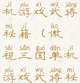 傲视三国单机游戏武将秘籍(傲视三国单机游戏武将秘籍大全)