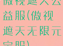 傲视遮天公益服(傲视遮天无限元宝服)