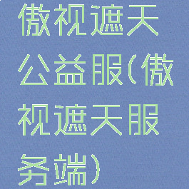 傲视遮天公益服(傲视遮天服务端)