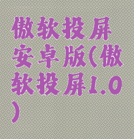 傲软投屏安卓版(傲软投屏1.0)