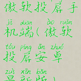 傲软投屏手机端(傲软投屏安卓最新版)