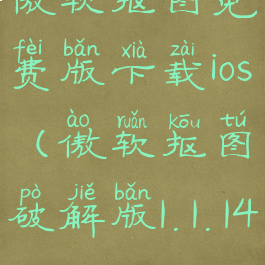 傲软抠图免费版下载ios(傲软抠图破解版1.1.14)