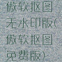 傲软抠图无水印版(傲软抠图免费版)