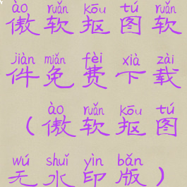 傲软抠图软件免费下载(傲软抠图无水印版)