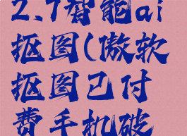 傲软抠图1.2.7智能ai抠图(傲软抠图已付费手机破解版)