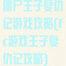 僵尸王子复仇记游戏攻略(fc游戏王子复仇记攻略)