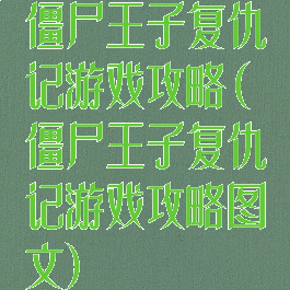 僵尸王子复仇记游戏攻略(僵尸王子复仇记游戏攻略图文)