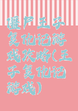 僵尸王子复仇记游戏攻略(王子复仇记游戏)