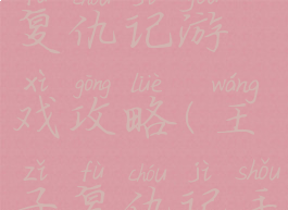 僵尸王子复仇记游戏攻略(王子复仇记手游)