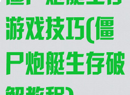 僵尸炮艇生存游戏技巧(僵尸炮艇生存破解教程)