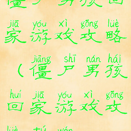 僵尸男孩回家游戏攻略(僵尸男孩回家游戏攻略图文)