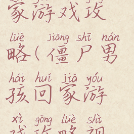 僵尸男孩回家游戏攻略(僵尸男孩回家游戏攻略视频)