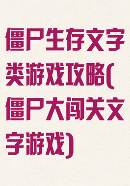 僵尸生存文字类游戏攻略(僵尸大闯关文字游戏)