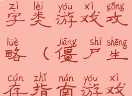 僵尸生存文字类游戏攻略(僵尸生存指南游戏)