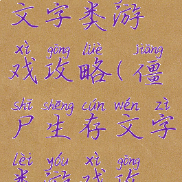 僵尸生存文字类游戏攻略(僵尸生存文字类游戏攻略视频)