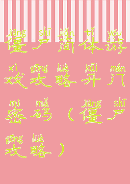 僵尸简体游戏攻略开门密码(僵尸攻略)