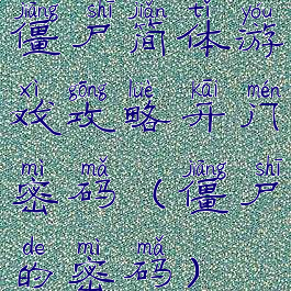 僵尸简体游戏攻略开门密码(僵尸的密码)