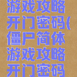 僵尸简体游戏攻略开门密码(僵尸简体游戏攻略开门密码怎么设置)