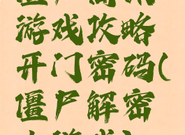 僵尸简体游戏攻略开门密码(僵尸解密小游戏)
