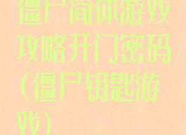 僵尸简体游戏攻略开门密码(僵尸钥匙游戏)