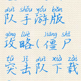 僵尸突击队手游版攻略(僵尸突击队下载安装)