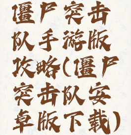 僵尸突击队手游版攻略(僵尸突击队安卓版下载)