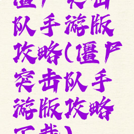 僵尸突击队手游版攻略(僵尸突击队手游版攻略下载)