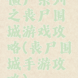 僵尸系列之丧尸围城游戏攻略(丧尸围城手游攻略)