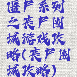 僵尸系列之丧尸围城游戏攻略(丧尸围城攻略)