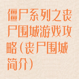 僵尸系列之丧尸围城游戏攻略(丧尸围城简介)