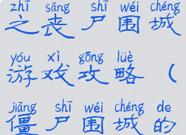 僵尸系列之丧尸围城游戏攻略(僵尸围城的游戏)