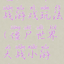 僵尸世界大战游戏玩法(僵尸世界大战小游戏)