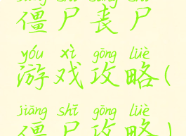 僵尸丧尸游戏攻略(僵尸攻略)