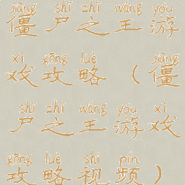 僵尸之王游戏攻略(僵尸之王游戏攻略视频)