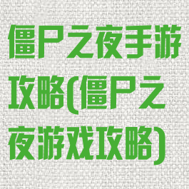 僵尸之夜手游攻略(僵尸之夜游戏攻略)