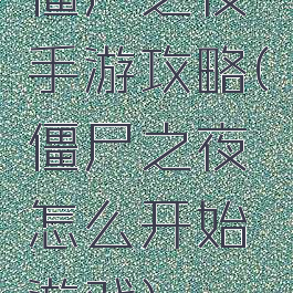 僵尸之夜手游攻略(僵尸之夜怎么开始游戏)